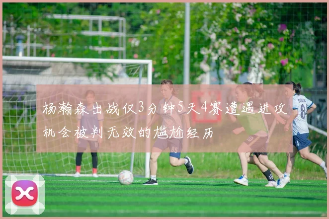 杨瀚森出战仅3分钟5天4赛遭遇进攻机会被判无效的尴尬经历